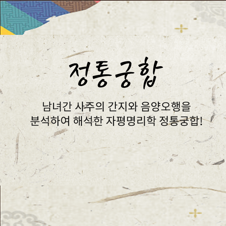 정통궁합