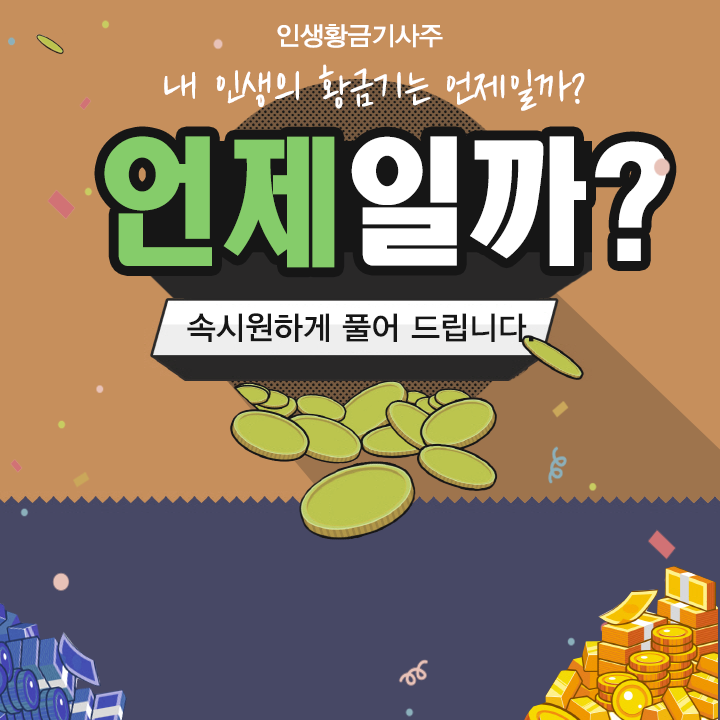 인생황금기사주