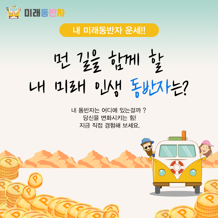 미래동반자운세