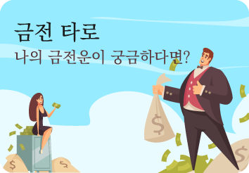 금전타로