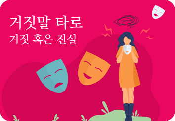 거짓말타로