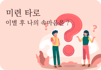미련타로