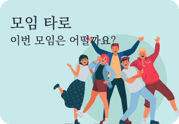 모임타로