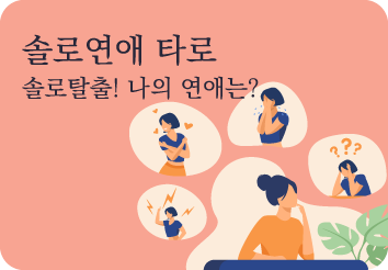솔로연애타로