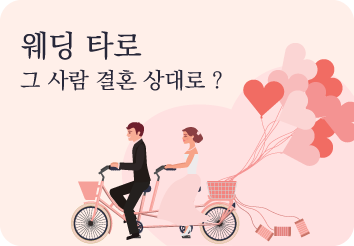 웨딩타로