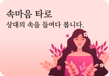 속마음타로