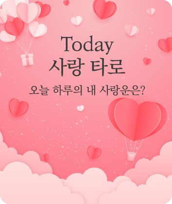 오늘의애정(오늘은 어떤 애정운이 나에게 올까?)